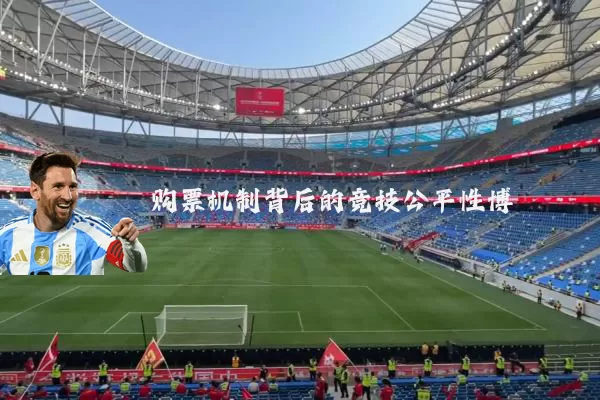 购票机制背后的竞技公平性博弈