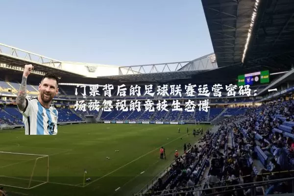门票背后的足球联赛运营密码：一场被忽视的竞技生态博弈