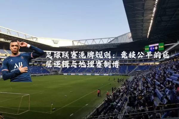 足球联赛洗牌规则：竞技公平的底层逻辑与地理赛制博弈