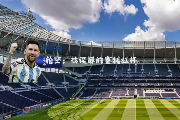 轮空：被误解的赛制杠杆