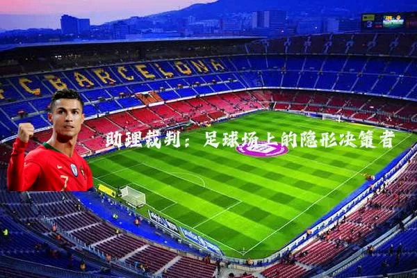 助理裁判:足球场上的隐形决策者