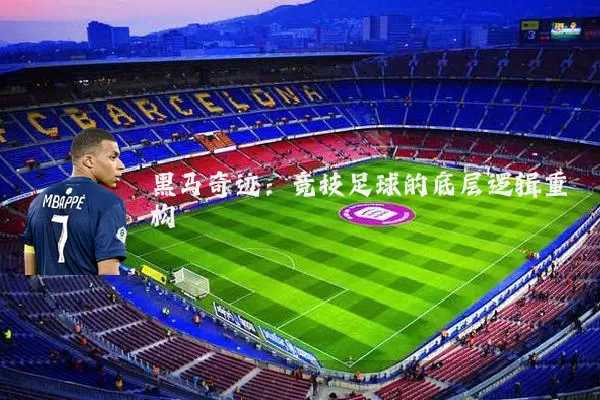 黑马奇迹:竞技足球的底层逻辑重构
