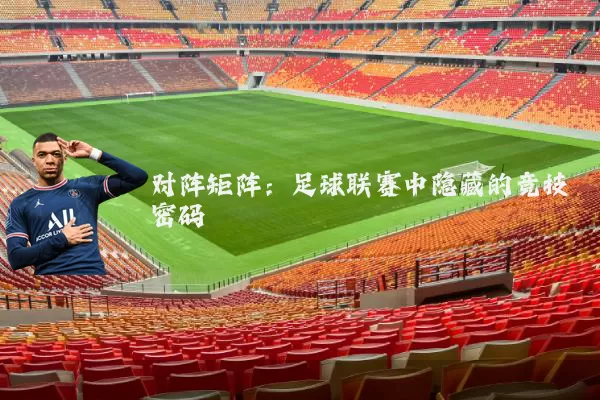 对阵矩阵：足球联赛中隐藏的竞技密码