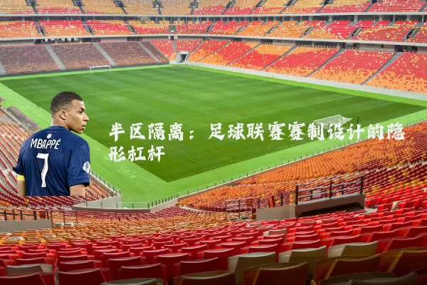 半区隔离：足球联赛赛制设计的隐形杠杆