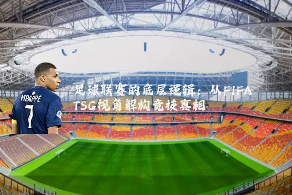 足球联赛的底层逻辑：从FIFA TSG视角解构竞技真相