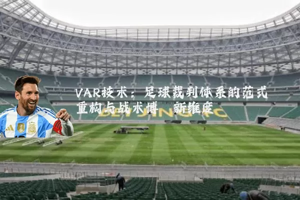 VAR技术:足球裁判体系的范式重构与战术博弈新维度
