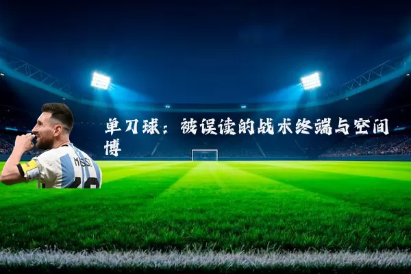 单刀球：被误读的战术终端与空间博弈