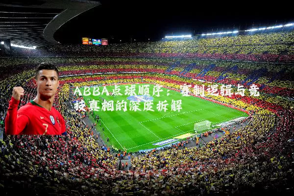 ABBA点球顺序：赛制逻辑与竞技真相的深度拆解