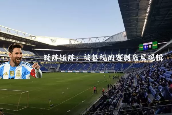 对阵矩阵：被忽视的赛制底层逻辑