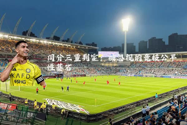 同分三重判定:被忽视的竞技公平性基石